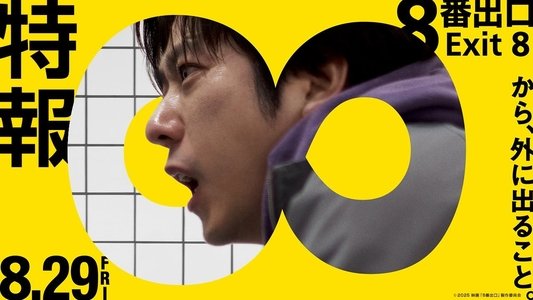 ８番出口