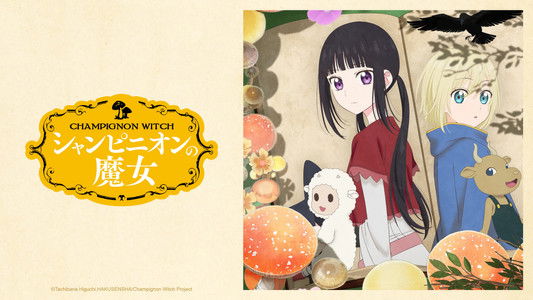 シャンピニオンの魔女