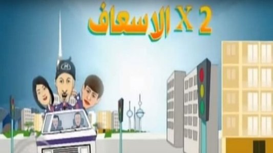 إتنين في الإسعاف