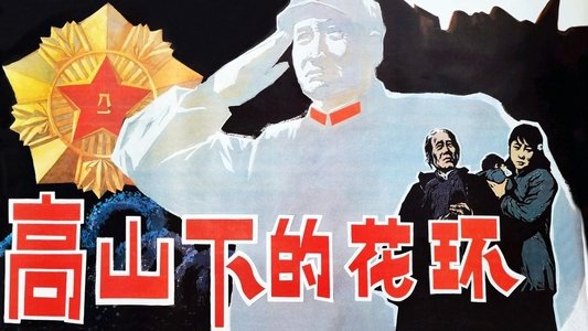 高山下的花环
