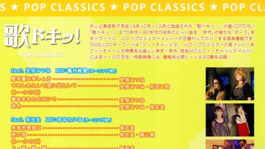 歌ドキッ! POP CLASSICS Vol.10