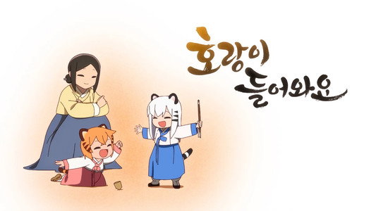 호랑이 들어와요