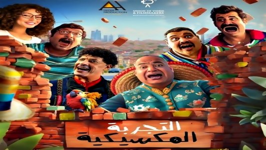 التجربة المكسيكية