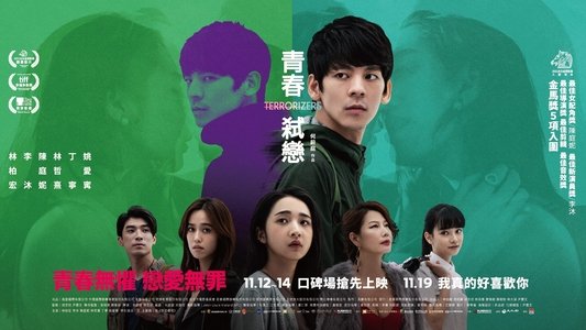 青春弒戀