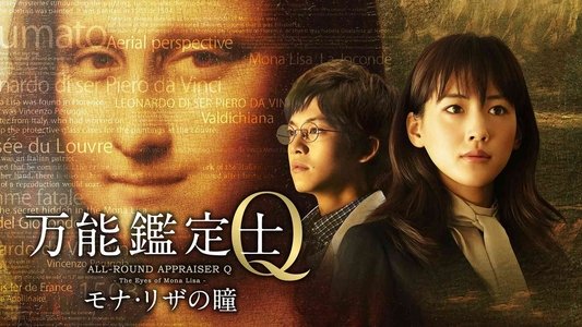 万能鑑定士Q －モナ・リザの瞳－