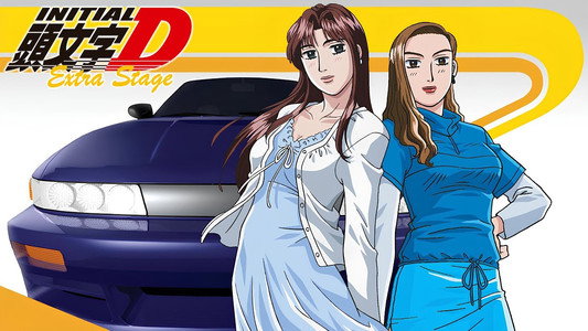 頭文字D Extra Stage インパクトブルーの彼方に…