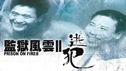 監獄風雲II逃犯
