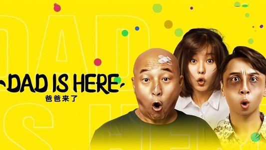 爸爸来了