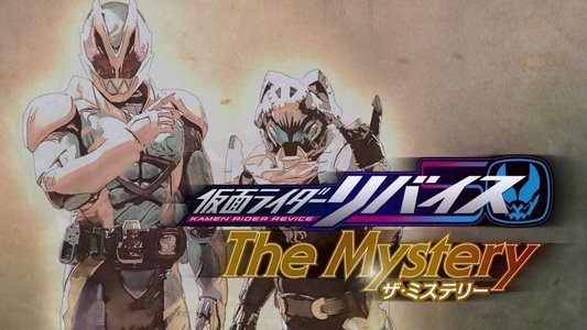 仮面ライダーリバイスThe Mystery