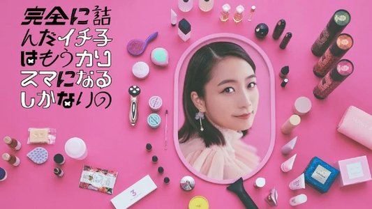 完全に詰んだイチ子はもうカリスマになるしかないの