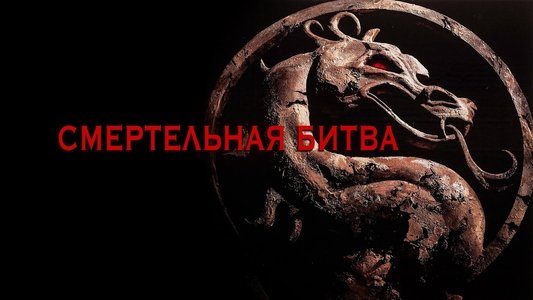 Mortal Kombat