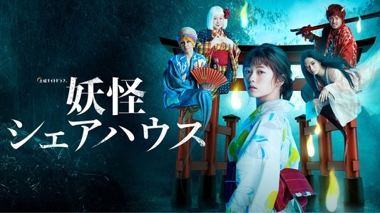 妖怪シェアハウス