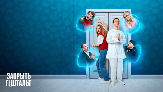 Закрыть гештальт