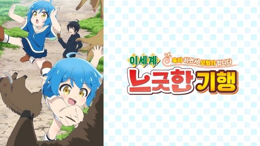 異世界ゆるり紀行  ～子育てしながら冒険者します～