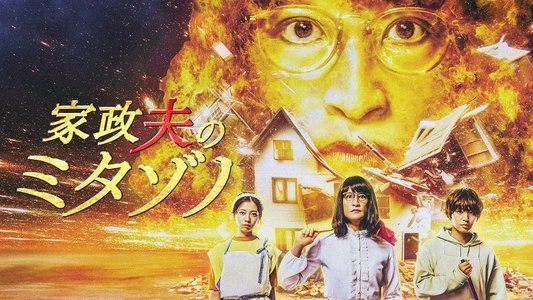 家政夫のミタゾノ