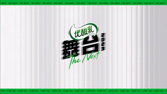 舞台2023
