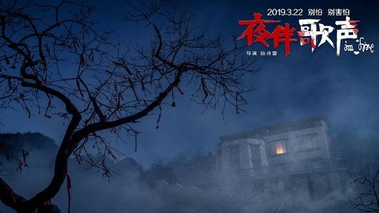 夜伴歌声