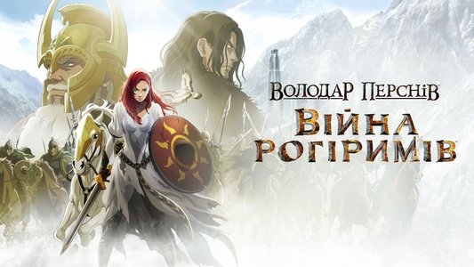 The Lord of the Rings: The War of the Rohirrim