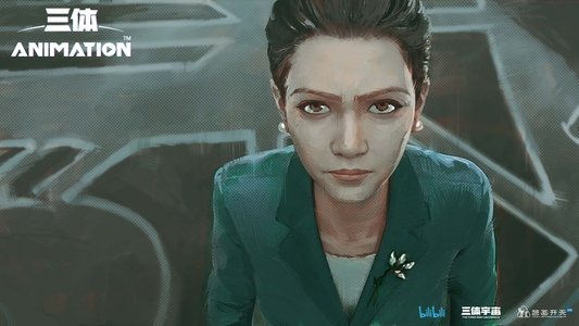 三体