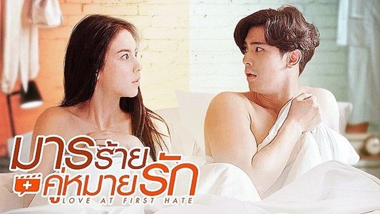 มารร้ายคู่หมายรัก