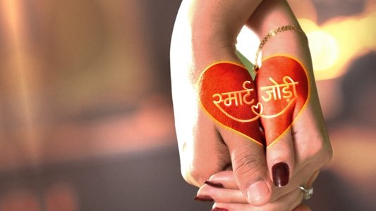स्मार्ट जोड़ी