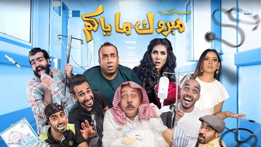 مسرحية مبروك ماياكم