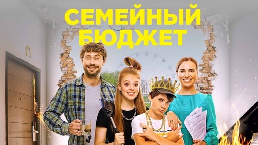 Семейный бюджет