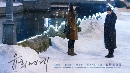 윤희에게