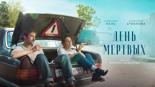День мёртвых