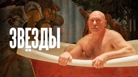 Звёзды