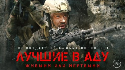 Лучшие в аду