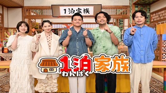 1泊家族