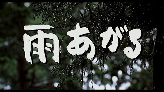 雨あがる
