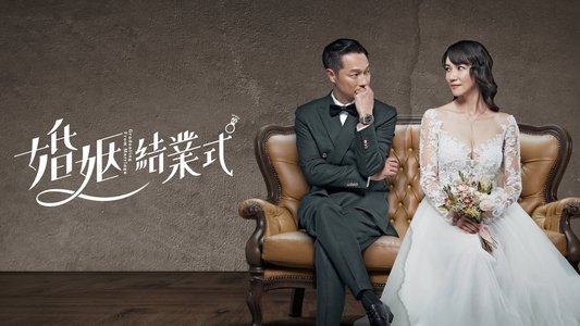 婚姻結業式