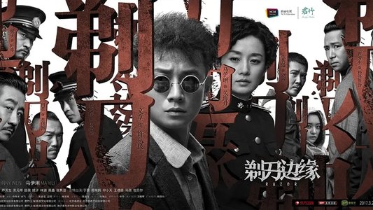 剃刀边缘