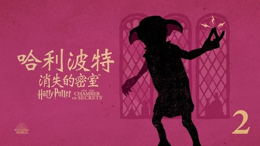 Harry Potter and the Chamber of Secrets