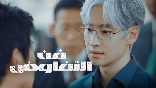 협상의 기술
