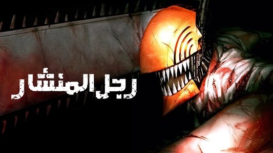 チェンソーマン