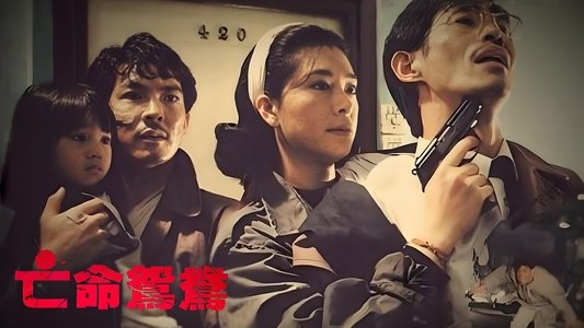 亡命鴛鴦