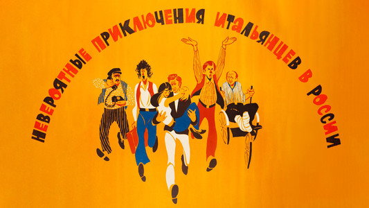 Невероятные приключения итальянцев в России