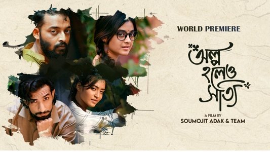 অল্প হলেও সত্যি