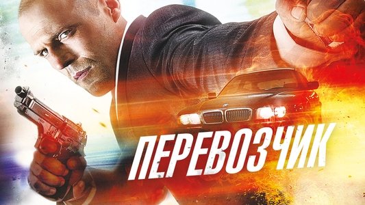 The Transporter