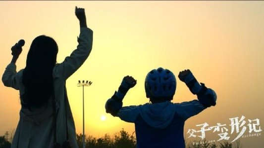 父子变形记