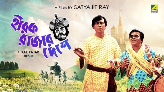 হীরক রাজার দেশে