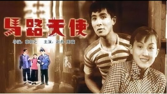 馬路天使