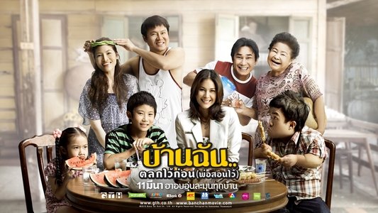 บ้านฉัน..ตลกไว้ก่อน (พ่อสอนไว้)