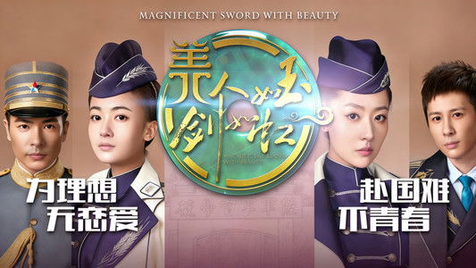 美人如玉剑如虹