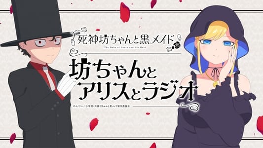 死神坊ちゃんと黒メイド