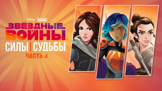 Star Wars: Forces of Destiny