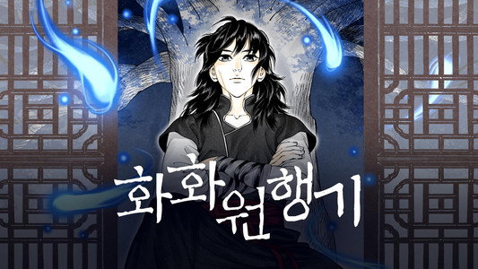 화화원행기